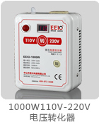 1000W110V轉220V電源變壓器