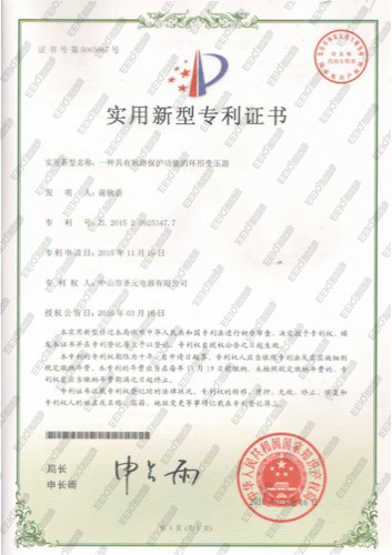 一種具有短路保護功能的環形變壓器專利證書