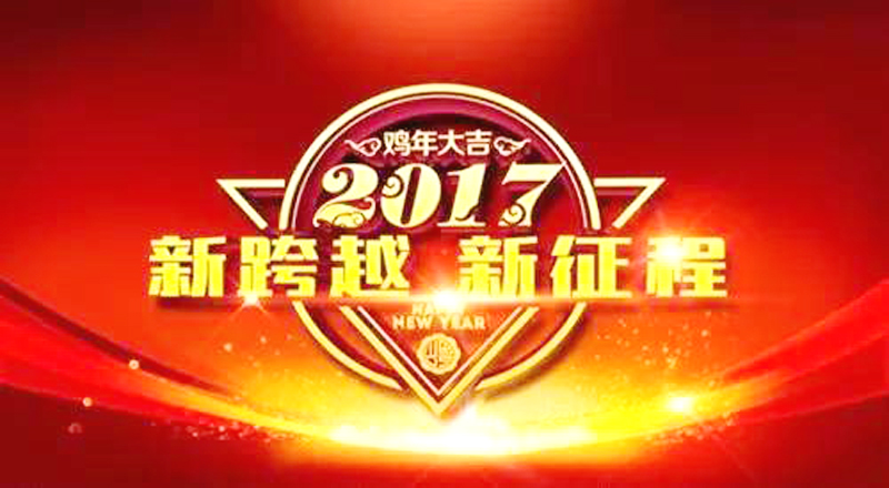 圣元電器恭祝2017雞年大吉