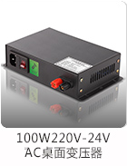 100W220V-24VAC桌面電源