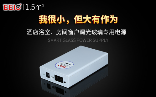 小面積調光玻璃電源