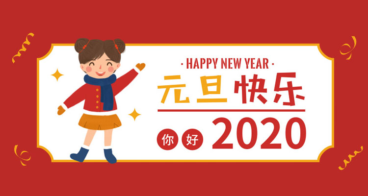 圣元電器祝大家2020元旦快樂