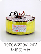 1000W220V-24V環形變壓器