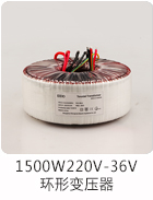 1500W220V-36V環形變壓器