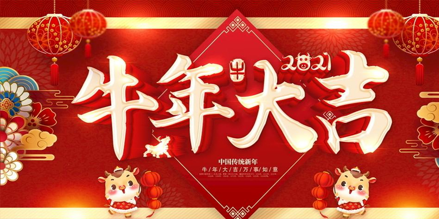 圣元電器恭祝大家2021年新春快樂-牛年行大運(yùn)！